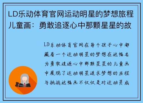 LD乐动体育官网运动明星的梦想旅程儿童画：勇敢追逐心中那颗星星的故事