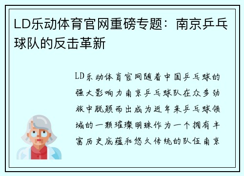 LD乐动体育官网重磅专题：南京乒乓球队的反击革新