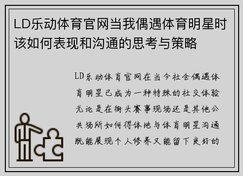 LD乐动体育官网当我偶遇体育明星时该如何表现和沟通的思考与策略