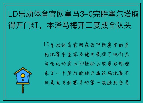 LD乐动体育官网皇马3-0完胜塞尔塔取得开门红，本泽马梅开二度成全队头号射手