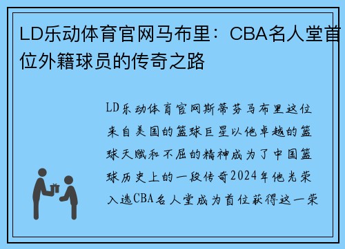 LD乐动体育官网马布里：CBA名人堂首位外籍球员的传奇之路