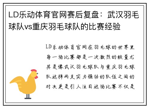 LD乐动体育官网赛后复盘：武汉羽毛球队vs重庆羽毛球队的比赛经验