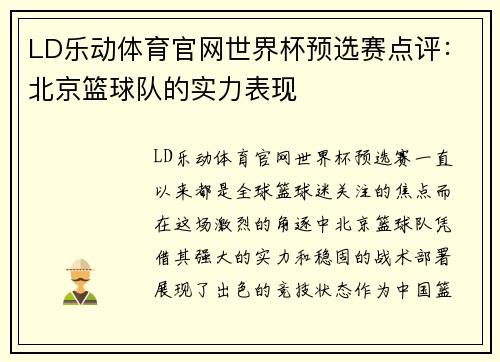 LD乐动体育官网世界杯预选赛点评：北京篮球队的实力表现