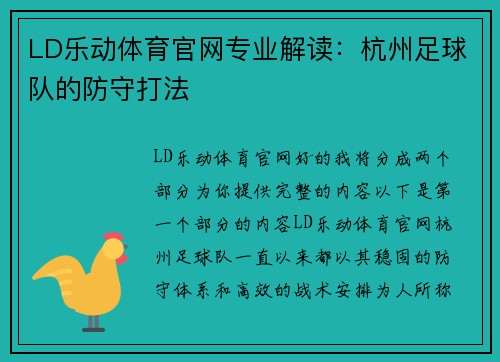 LD乐动体育官网专业解读：杭州足球队的防守打法