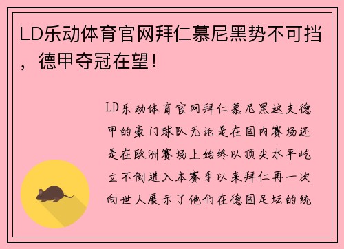 LD乐动体育官网拜仁慕尼黑势不可挡，德甲夺冠在望！