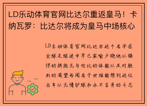LD乐动体育官网比达尔重返皇马！卡纳瓦罗：比达尔将成为皇马中场核心
