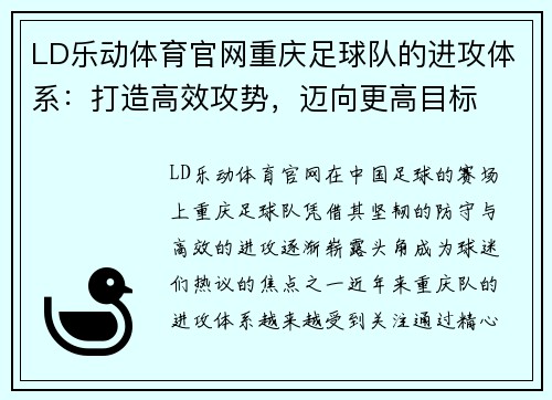 LD乐动体育官网重庆足球队的进攻体系：打造高效攻势，迈向更高目标