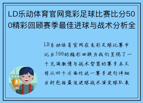 LD乐动体育官网竞彩足球比赛比分500精彩回顾赛季最佳进球与战术分析全在这里