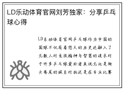 LD乐动体育官网刘芳独家：分享乒乓球心得