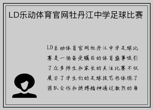 LD乐动体育官网牡丹江中学足球比赛
