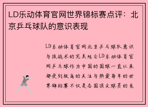 LD乐动体育官网世界锦标赛点评：北京乒乓球队的意识表现