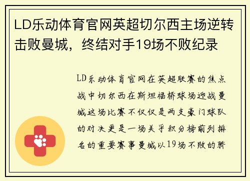 LD乐动体育官网英超切尔西主场逆转击败曼城，终结对手19场不败纪录