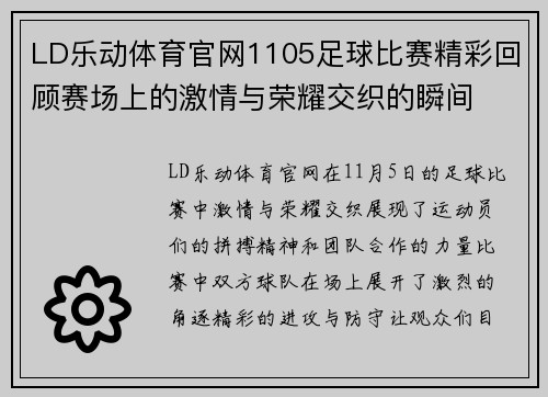 LD乐动体育官网1105足球比赛精彩回顾赛场上的激情与荣耀交织的瞬间