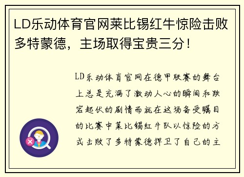 LD乐动体育官网莱比锡红牛惊险击败多特蒙德，主场取得宝贵三分！
