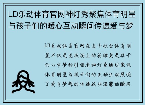 LD乐动体育官网神灯秀聚焦体育明星与孩子们的暖心互动瞬间传递爱与梦想