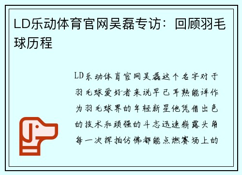LD乐动体育官网吴磊专访：回顾羽毛球历程
