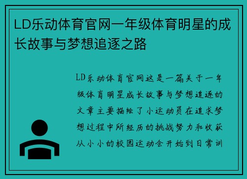 LD乐动体育官网一年级体育明星的成长故事与梦想追逐之路