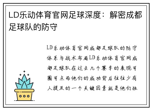 LD乐动体育官网足球深度：解密成都足球队的防守