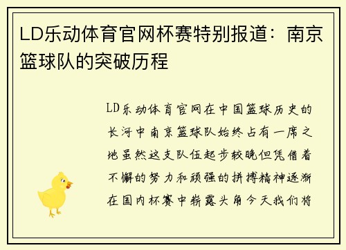 LD乐动体育官网杯赛特别报道：南京篮球队的突破历程