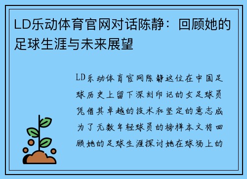 LD乐动体育官网对话陈静：回顾她的足球生涯与未来展望