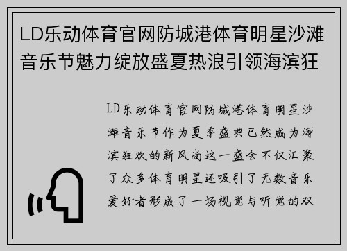 LD乐动体育官网防城港体育明星沙滩音乐节魅力绽放盛夏热浪引领海滨狂欢新风尚