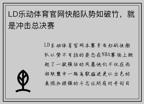 LD乐动体育官网快船队势如破竹，就是冲击总决赛