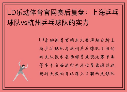 LD乐动体育官网赛后复盘：上海乒乓球队vs杭州乒乓球队的实力
