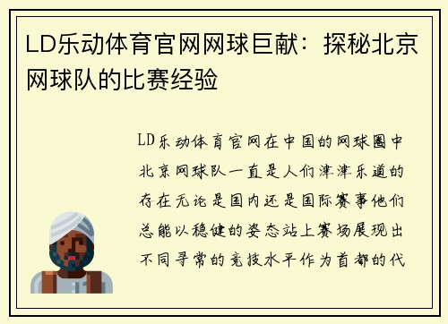 LD乐动体育官网网球巨献：探秘北京网球队的比赛经验