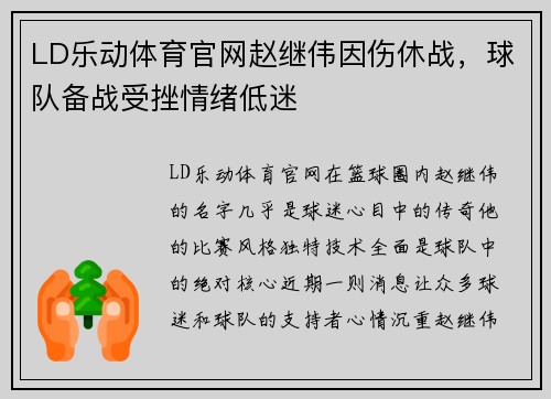 LD乐动体育官网赵继伟因伤休战，球队备战受挫情绪低迷