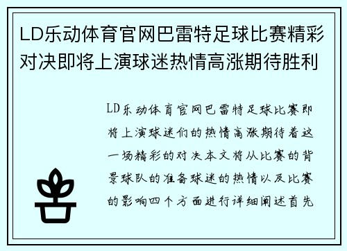 LD乐动体育官网巴雷特足球比赛精彩对决即将上演球迷热情高涨期待胜利时刻