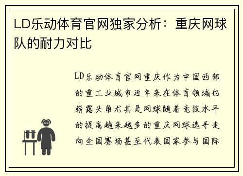 LD乐动体育官网独家分析：重庆网球队的耐力对比