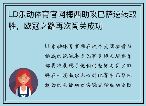 LD乐动体育官网梅西助攻巴萨逆转取胜，欧冠之路再次闯关成功