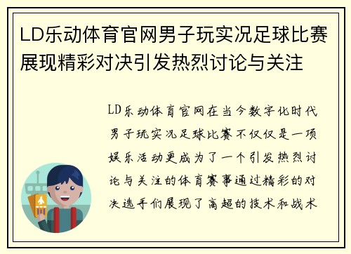 LD乐动体育官网男子玩实况足球比赛展现精彩对决引发热烈讨论与关注