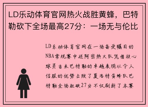 LD乐动体育官网热火战胜黄蜂，巴特勒砍下全场最高27分：一场无与伦比的篮球盛宴