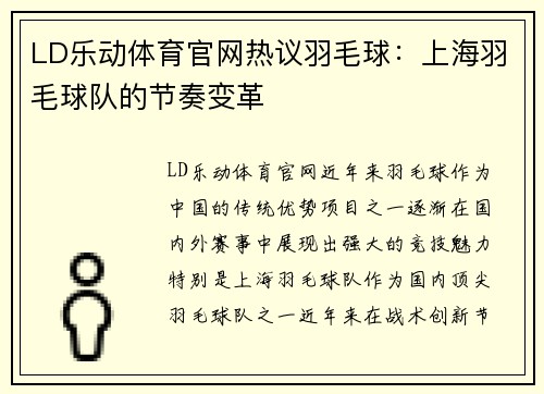 LD乐动体育官网热议羽毛球：上海羽毛球队的节奏变革