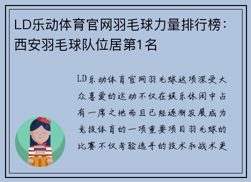 LD乐动体育官网羽毛球力量排行榜：西安羽毛球队位居第1名