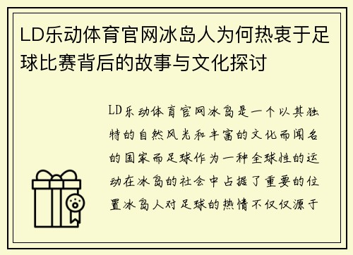 LD乐动体育官网冰岛人为何热衷于足球比赛背后的故事与文化探讨