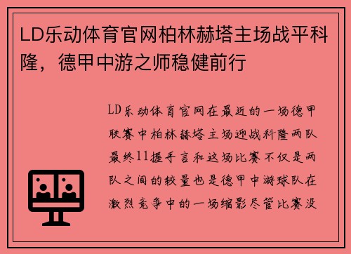 LD乐动体育官网柏林赫塔主场战平科隆，德甲中游之师稳健前行
