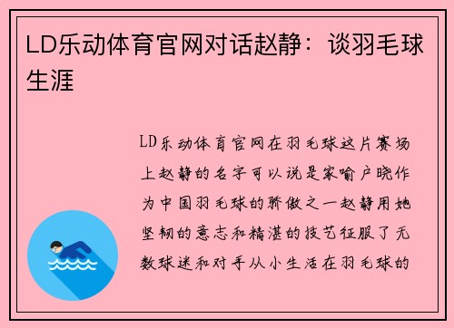 LD乐动体育官网对话赵静：谈羽毛球生涯