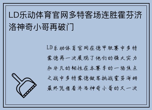 LD乐动体育官网多特客场连胜霍芬济洛神奇小哥再破门