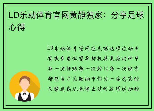 LD乐动体育官网黄静独家：分享足球心得
