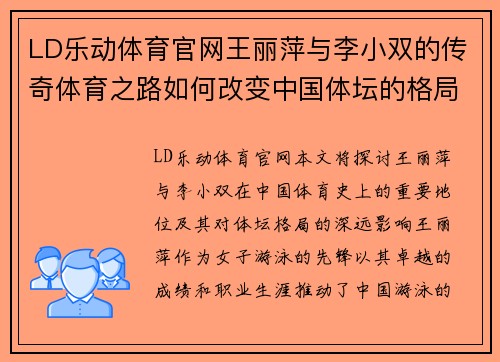 LD乐动体育官网王丽萍与李小双的传奇体育之路如何改变中国体坛的格局与未来