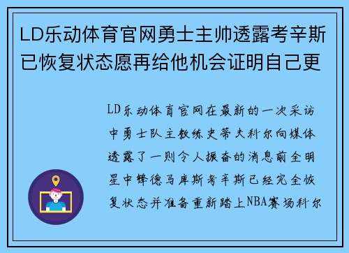 LD乐动体育官网勇士主帅透露考辛斯已恢复状态愿再给他机会证明自己更多实力