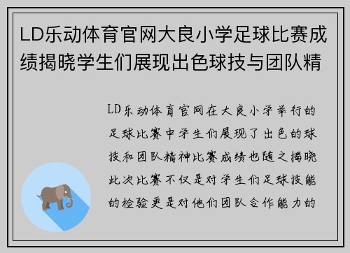 LD乐动体育官网大良小学足球比赛成绩揭晓学生们展现出色球技与团队精神