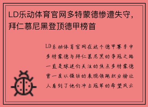 LD乐动体育官网多特蒙德惨遭失守，拜仁慕尼黑登顶德甲榜首