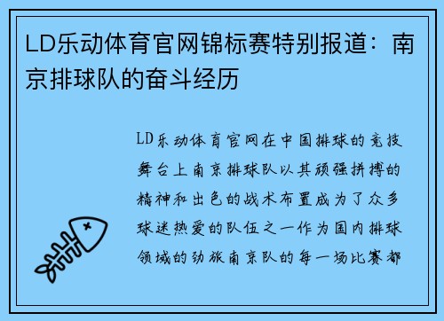 LD乐动体育官网锦标赛特别报道：南京排球队的奋斗经历