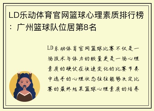 LD乐动体育官网篮球心理素质排行榜：广州篮球队位居第8名