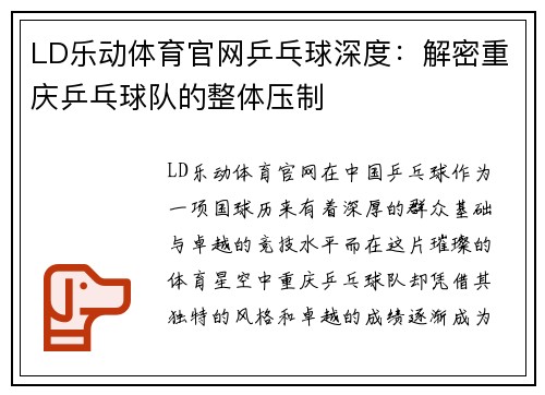 LD乐动体育官网乒乓球深度：解密重庆乒乓球队的整体压制
