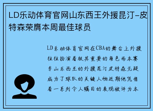 LD乐动体育官网山东西王外援昆汀-皮特森荣膺本周最佳球员