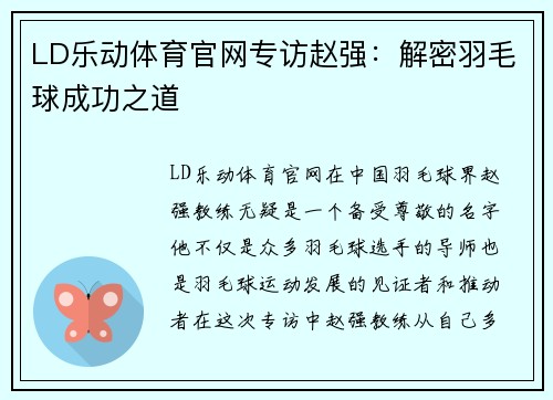 LD乐动体育官网专访赵强：解密羽毛球成功之道